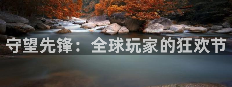 2026年足球世界杯赛程时间表：守望先锋：全球玩家的狂欢节