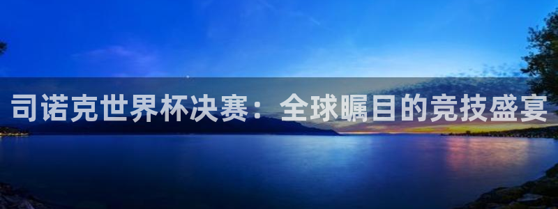 2026世界杯赛程表完整版：司诺克世界杯决赛：全球瞩目的竞技盛宴