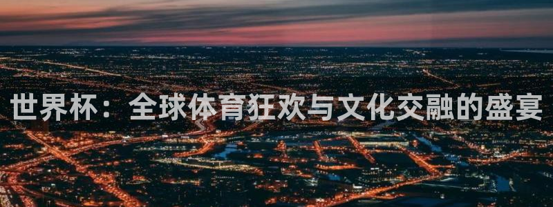 世界杯系列赛：世界杯：全球体育狂欢与文化交融的盛宴