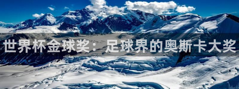 世界杯在线直播：世界杯金球奖：足球界的奥斯卡大奖